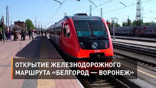 Открытие железнодорожного маршрута «Белгород — Воронеж»