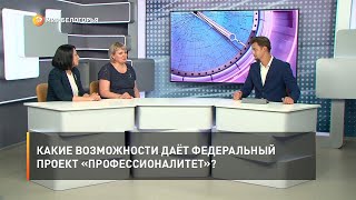 Какие возможности даёт федеральный проект «Профессионалитет»?