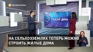 На сельхозземлях теперь можно строить жилые дома