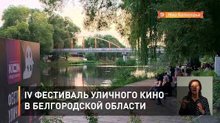 IV Фестиваль уличного кино в Белгородской области