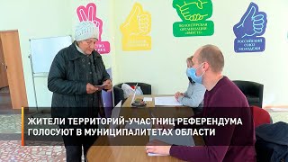 Жители территорий-участниц референдума голосуют в муниципалитетах области