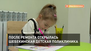 После ремонта открылась Шебекинская детская поликлиника