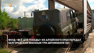 Фонд «Всё для Победы» из Алтайского края передал белгородским военным три автомобиля УАЗ