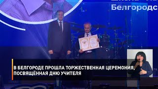 В Белгороде прошла торжественная церемония, посвящённая Дню учителя 