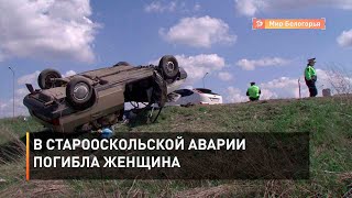 В старооскольской аварии погибла женщина