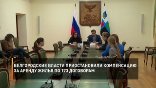 Белгородские власти приостановили компенсацию за аренду жилья по 173 договорам