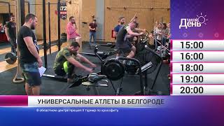 Смотрите на «Мире Белогорья» сегодня, 27 февраля