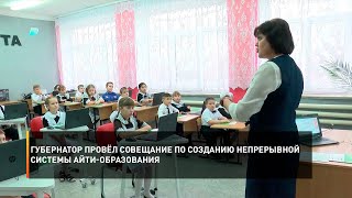 Губернатор провёл совещание по созданию непрерывной системы айти-образования
