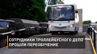 Сотрудники троллейбусного депо прошли переобучение