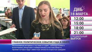 «Такой день». 18 марта (Анонс)