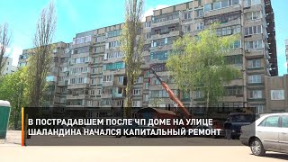 В пострадавшем после ЧП доме на улице Шаландина начался капитальный ремонт