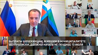 Выплаты шебекинцам, которые жили в муниципалитете без прописки, должны начать не позднее 13 июля