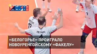 «Белогорье» проиграло новоуренгойскому «Факелу» 