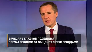 Вячеслав Гладков поделился впечатлениями от общения с белгородцами