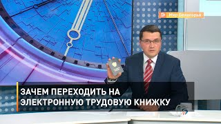 Зачем переходить на электронную трудовую книжку 