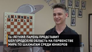 16-летний школьник представит Белгородскую область на Первенстве мира по шахматам среди юниоров