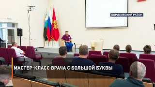 Мастер-класс врача с большой буквы