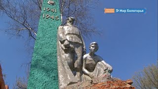 Монумент братской могилы отремонтируют в Яковлевском округе
