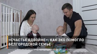 «Счастье вдвойне»: как ЭКО помогло белгородской семье