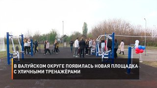 В Валуйском округе появилась новая площадка с уличными тренажёрами