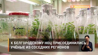 К белгородскому НОЦ присоединились учёные из соседних регионов