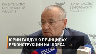Юрий Галдун о принципах реконструкции Щорса