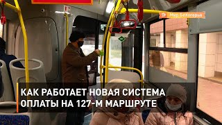 Как работает новая система оплаты на 127-м маршруте