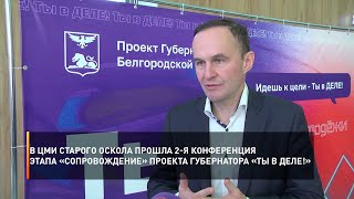 В ЦМИ Старого Оскола прошла 2-я конференция этапа «Сопровождение» проекта губернатора «Ты в деле!»