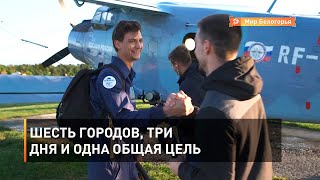 Шесть городов, три дня и одна общая цель 