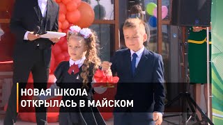 Новая школа открылась в Майском