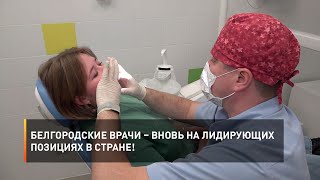 Белгородские врачи – вновь на лидирующих позициях в стране