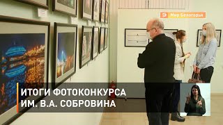 Итоги фотоконкурса им. В.А. Собровина