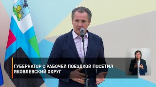 Губернатор с рабочей поездкой посетил Яковлевский округ