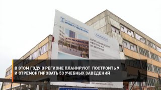 В этом году в регионе планируют  построить 9  и отремонтировать 50 учебных заведений