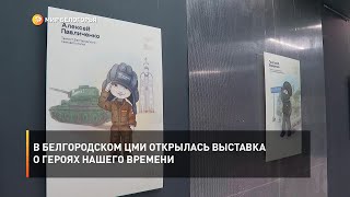 В Белгородском ЦМИ открылась выставка о героях нашего времени