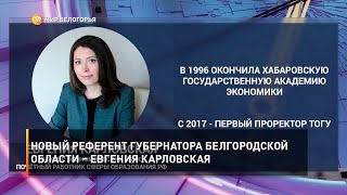Новый референт губернатора Белгородской области – Евгения Карловская