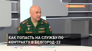 Как попасть на службу по контракту в Белгород-22