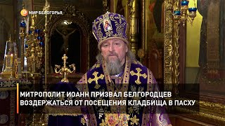 Митрополит Иоанн призвал белгородцев воздержаться от посещения кладбища в Пасху