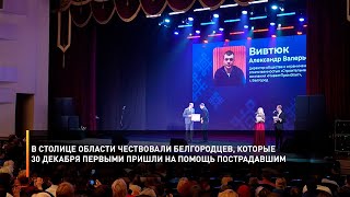 В столице области чествовали белгородцев, которые 30 декабря первыми пришли на помощь пострадавшим