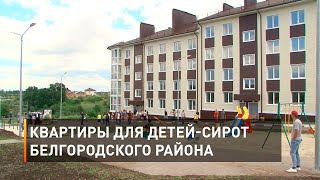 Квартиры для детей-сирот Белгородского района
