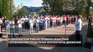 В Корочанском районе провели областные соревнования среди юных инспекторов движения