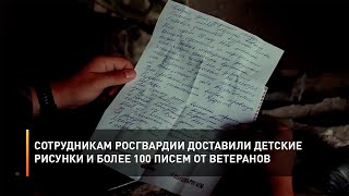 Сотрудникам Росгвардии доставили детские рисунки и более 100 писем от ветеранов