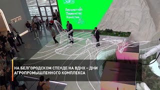 На Белгородском стенде на ВДНХ – дни агропромышленного комплекса региона