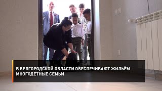 В Белгородской области обеспечивают жильём многодетные семьи