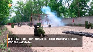 В Алексеевке проходят военно-исторические сборы «Армата»