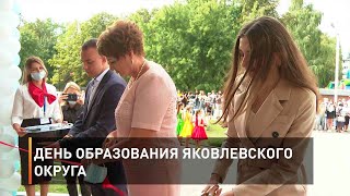 День образования Яковлевского округа