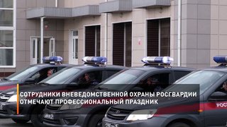  Сотрудники вневедомственной охраны Росгвардии отмечают профессиональный праздник