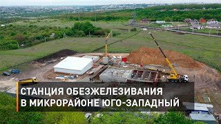 Станция обезжелезивания в микрорайоне Юго-Западный 2.5