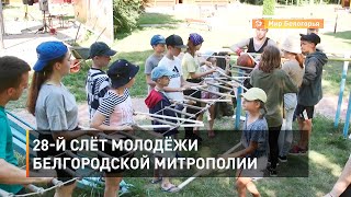28-й слёт молодёжи Белгородской митрополии