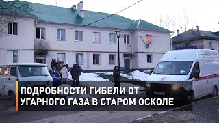Подробности гибели от угарного газа в Старом Осколе  
